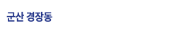 군산 중해마루힐 모델하우스
