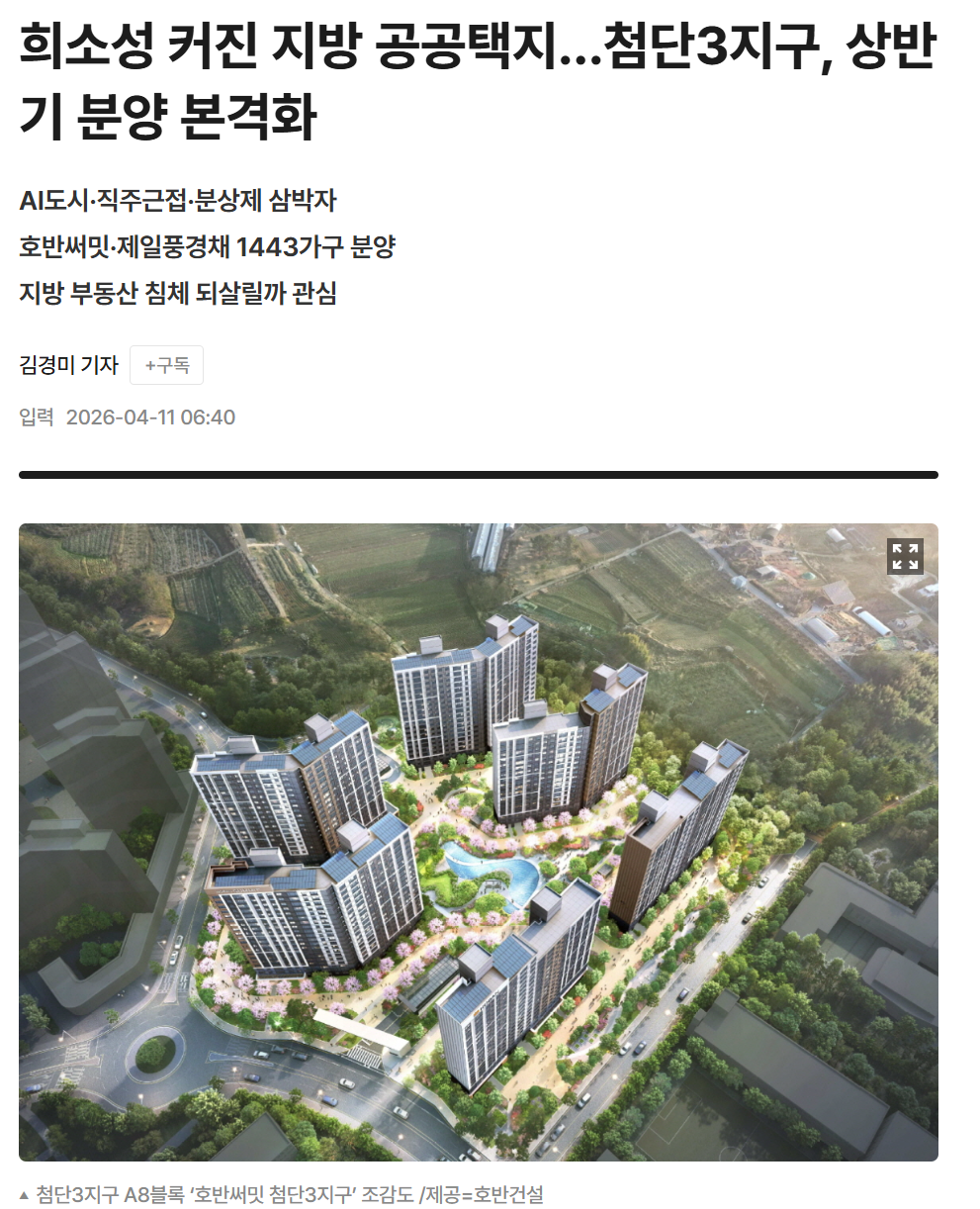 희소성 커진 지방 공공택지…첨단3지구, 상반기 분양 본격화